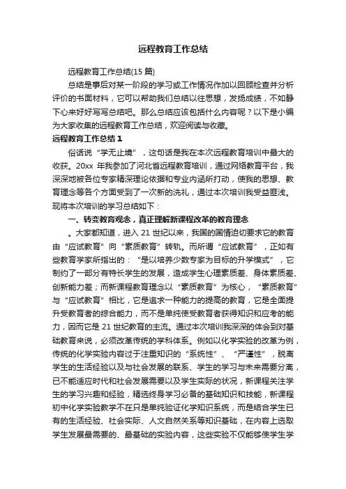 远程教育工作总结