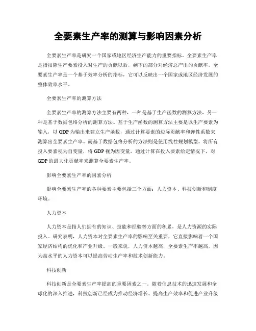 全要素生产率的测算与影响因素分析