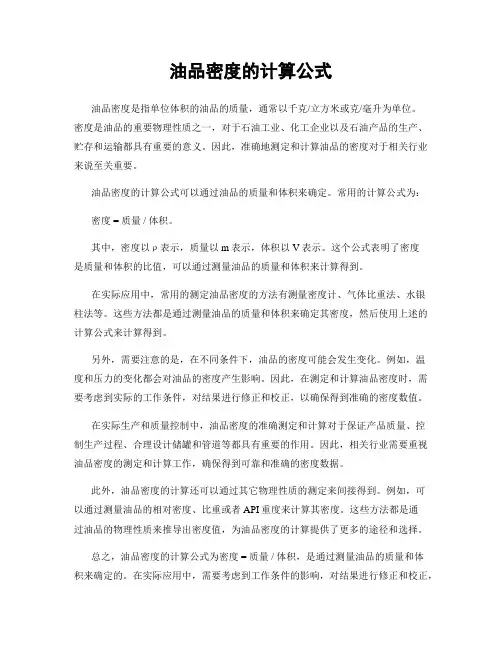 油品密度的计算公式