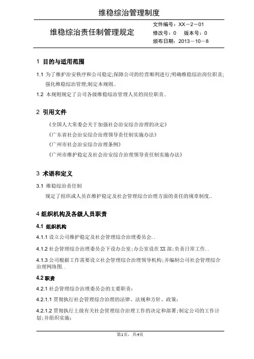 企事业单位维护稳定及社会管理综合治理责任制管理规定