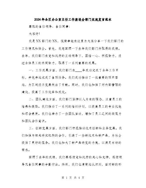 2024年全区办公室主任工作座谈会部门交流发言范本(2篇)