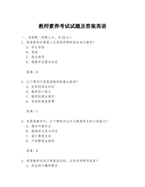 教师素养考试试题及答案英语
