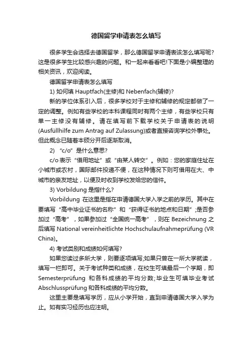 德国留学申请表怎么填写