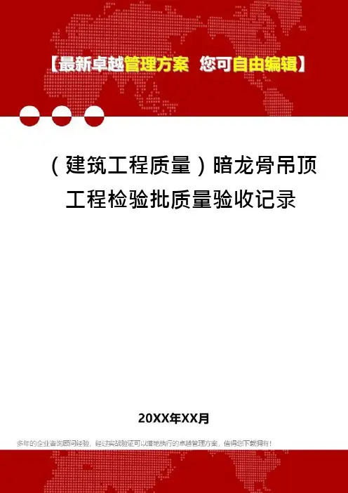 (建筑工程质量)暗龙骨吊顶工程检验批质量验收记录