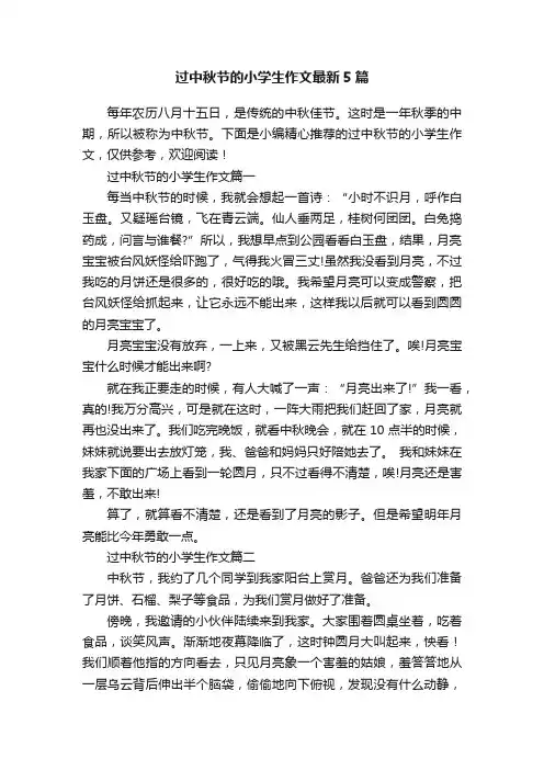 过中秋节的小学生作文最新5篇
