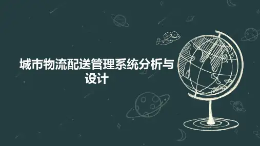 城市物流配送管理系统分析与设计