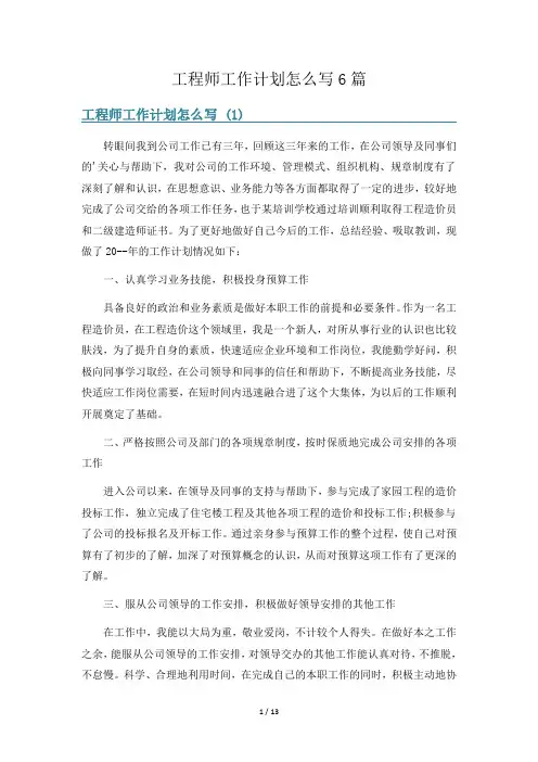 工程师工作计划怎么写6篇
