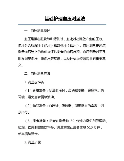 基础护理血压测量法