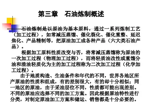 石油炼制概述资料
