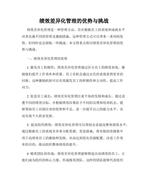绩效差异化管理的优势与挑战