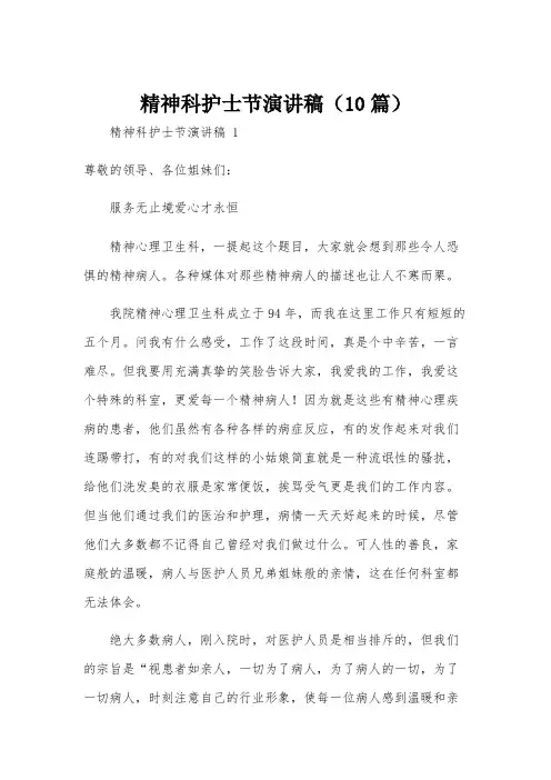 精神科护士节演讲稿(10篇)