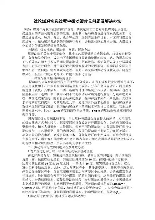 浅论煤炭洗选过程中振动筛常见问题及解决办法