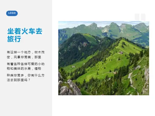 美术教案课件—— 坐着火车去旅行