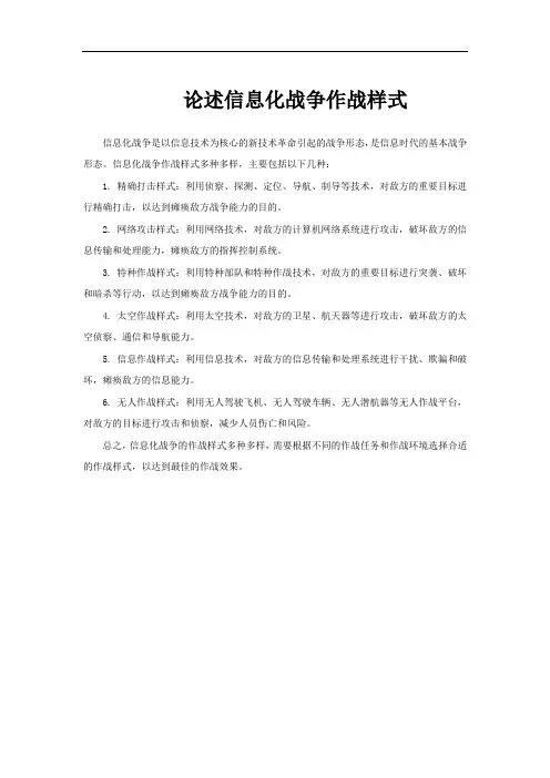 论述信息化战争作战样式