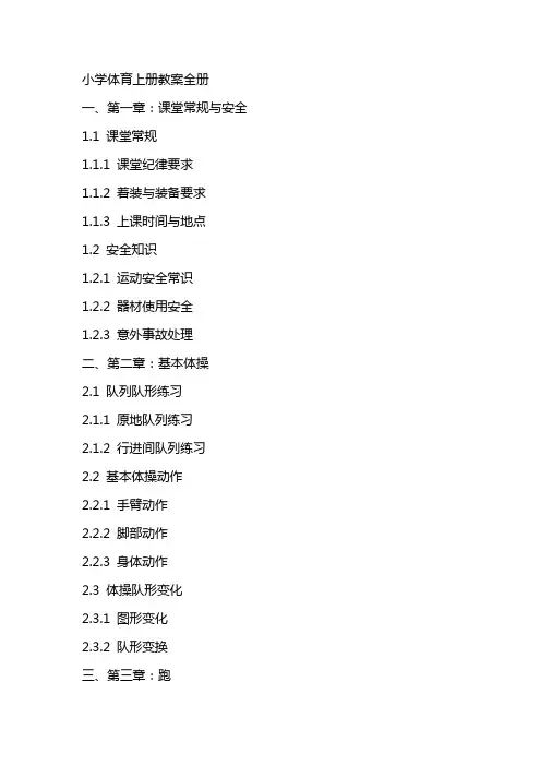 小学体育上册教案全册