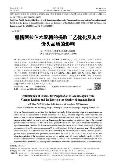 211188551_醋糟阿拉伯木聚糖的提取工艺优化及其对馒头品质的影响
