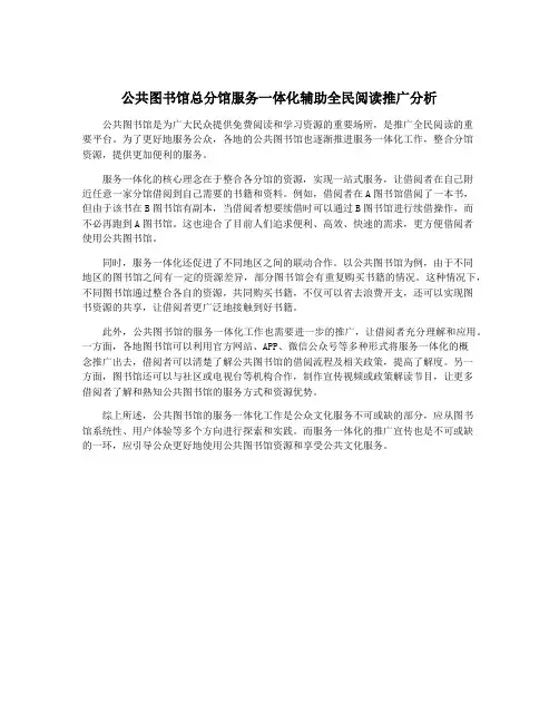 公共图书馆总分馆服务一体化辅助全民阅读推广分析