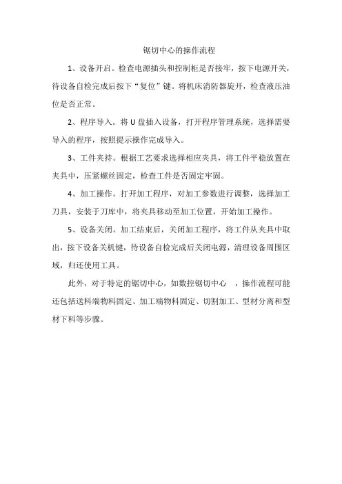 锯切中心的操作流程