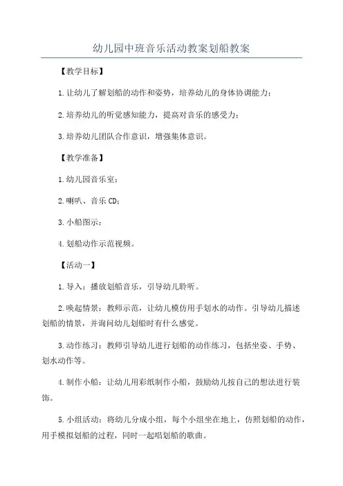 幼儿园中班音乐活动教案划船教案