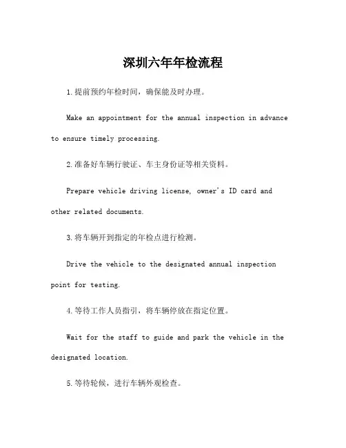 深圳六年年检流程