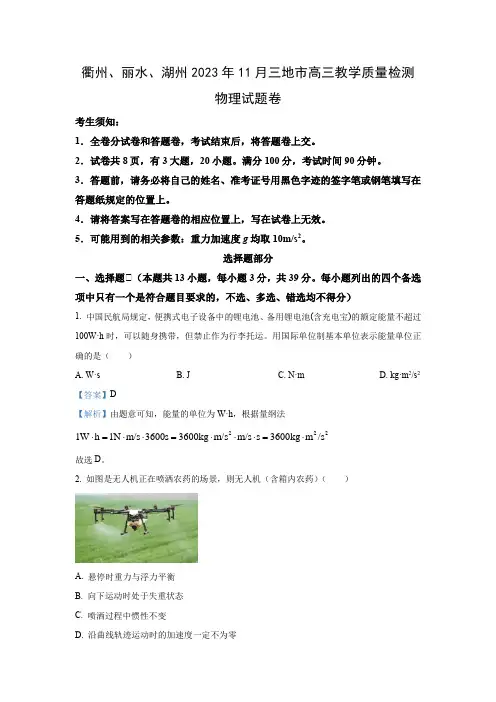 浙江省衢州、丽水、湖州三地市2023-2024学年高三上学期11月期中教学质量检测试题(解析版)