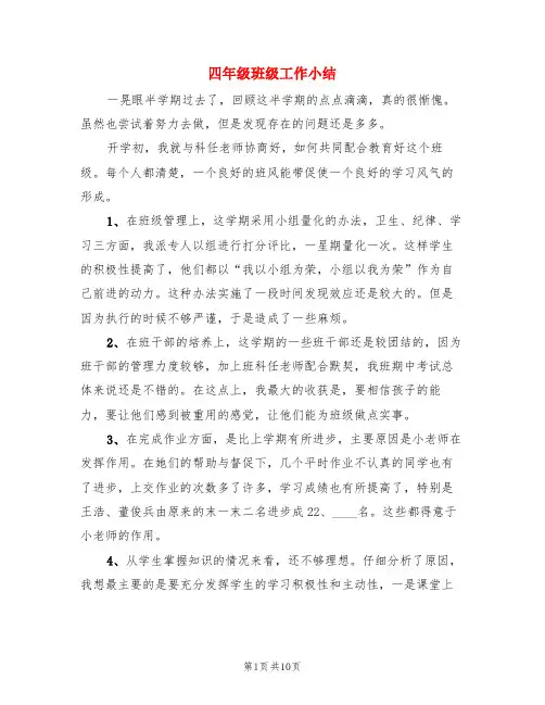 四年级班级工作小结(3篇)