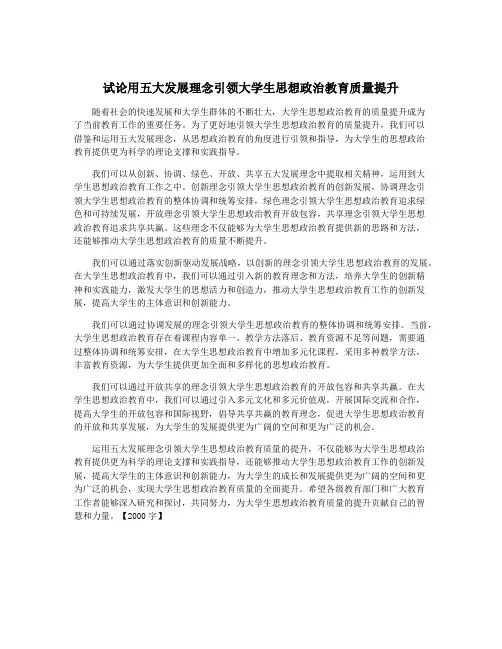 试论用五大发展理念引领大学生思想政治教育质量提升