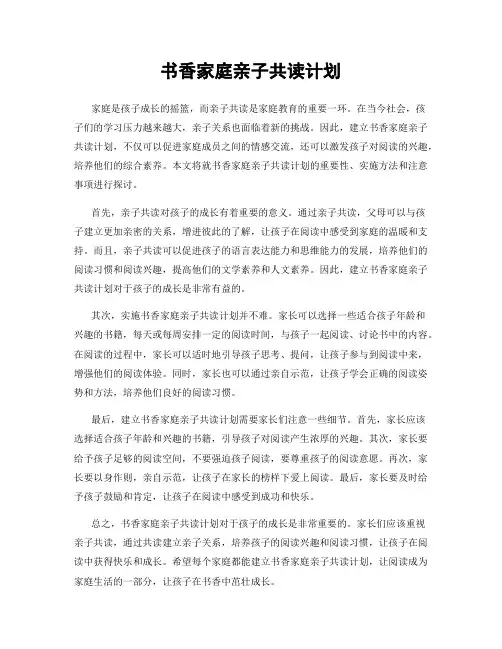 书香家庭亲子共读计划