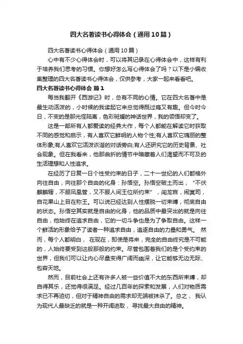四大名著读书心得体会（通用10篇）