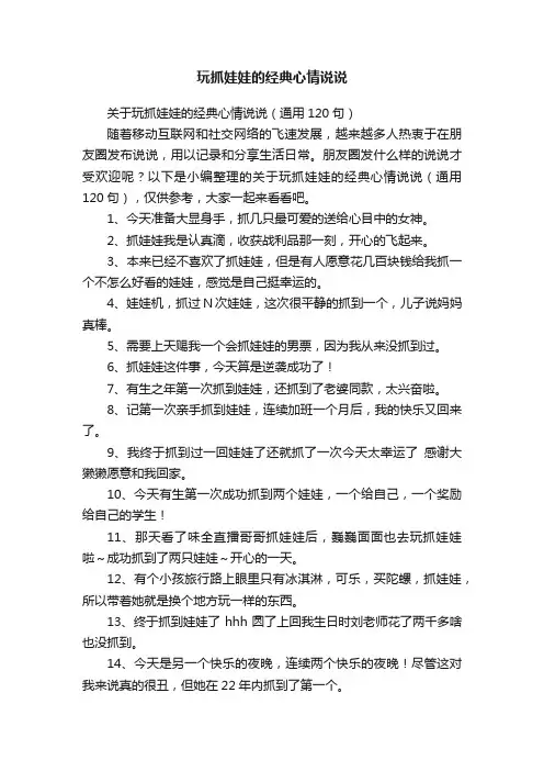 关于玩抓娃娃的经典心情说说（通用120句）