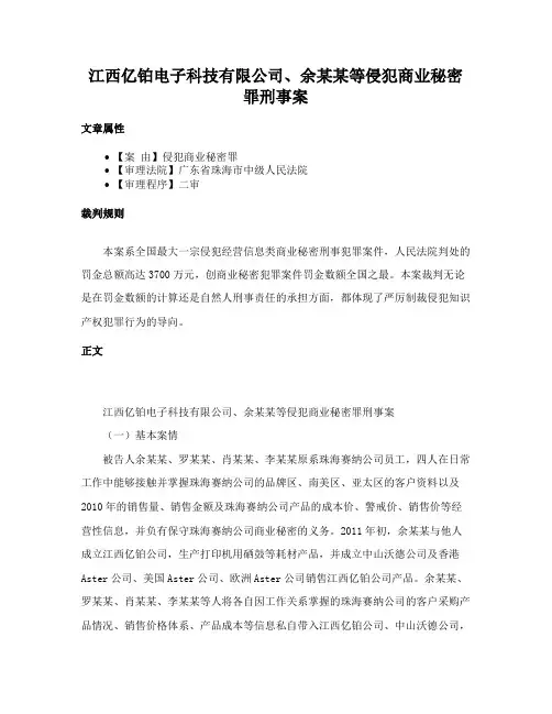 江西亿铂电子科技有限公司、余某某等侵犯商业秘密罪刑事案