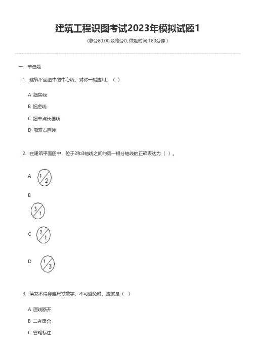 建筑工程识图考试2023年模拟试题1