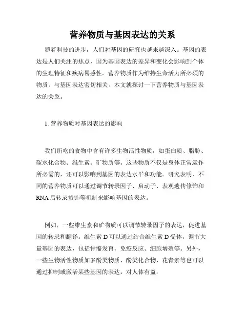 营养物质与基因表达的关系