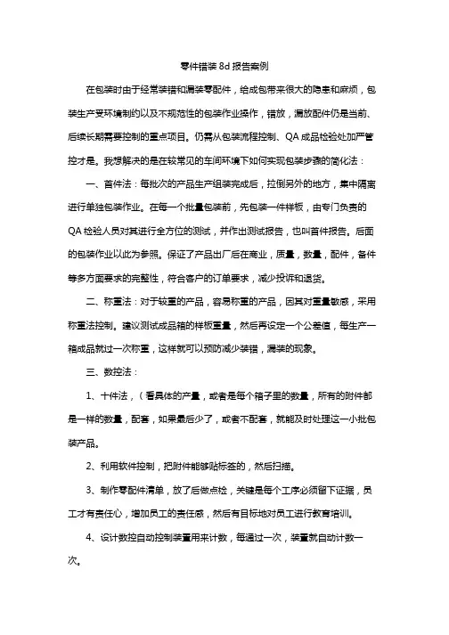 零件错装8d报告案例