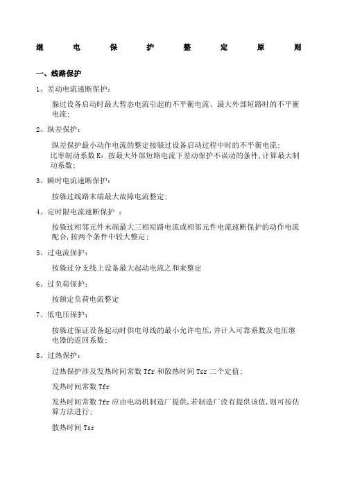 继电保护整定原则