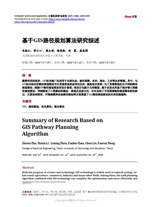 基于GIS_路径规划算法研究综述