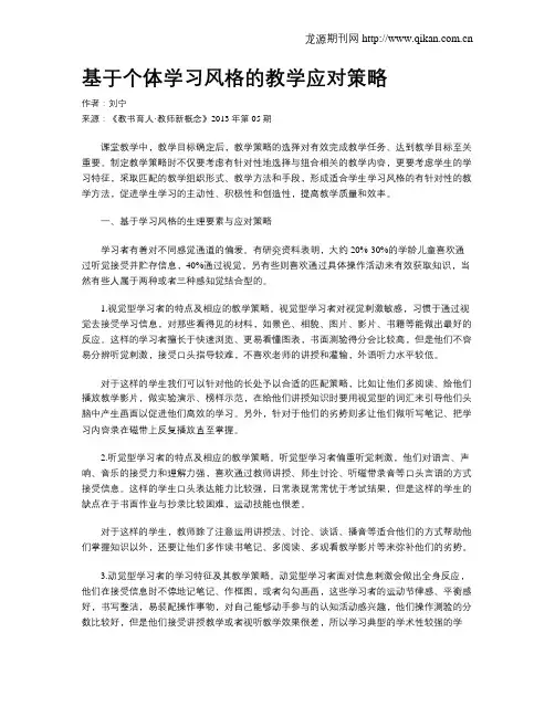 基于个体学习风格的教学应对策略