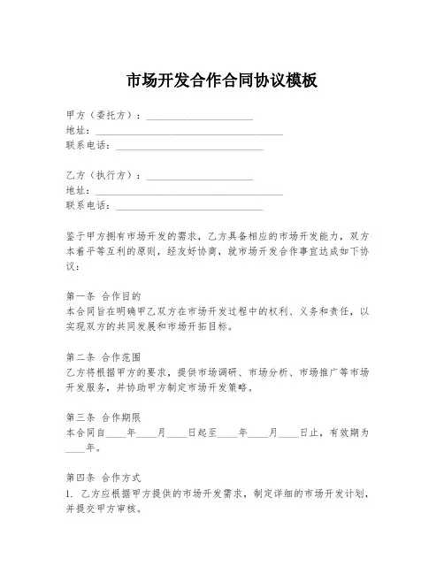 市场开发合作合同协议模板