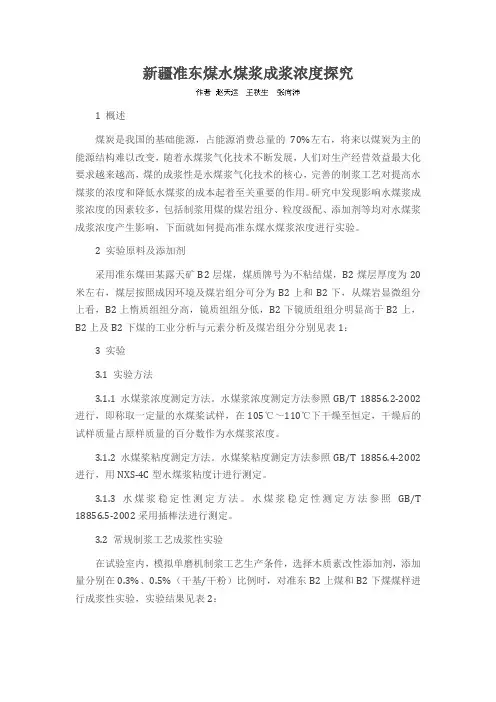 新疆准东煤水煤浆成浆浓度探究