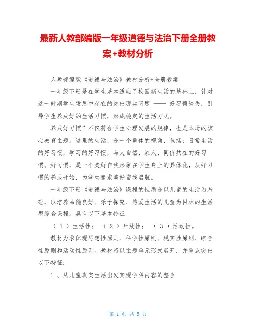 最新人教部编版一年级道德与法治下册全册教案+教材分析