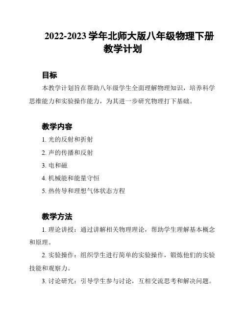 2022-2023学年北师大版八年级物理下册教学计划
