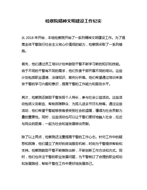 检察院精神文明建设工作纪实