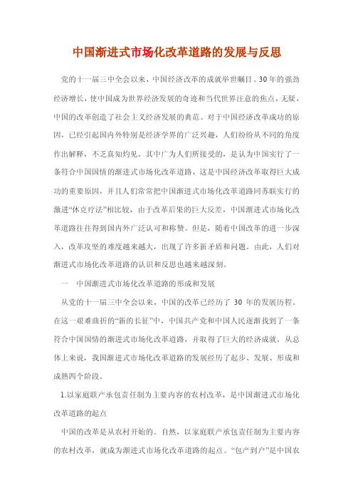 中国渐进式市场化改革道路的发展与反思