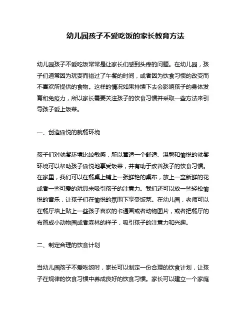幼儿园孩子不爱吃饭的家长教育方法