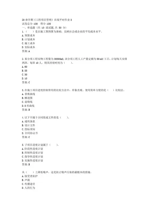 东大20春学期《工程项目管理》在线平时作业3【标准答案】