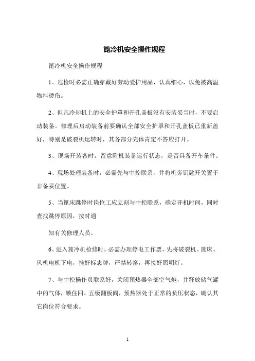 篦冷机安全操作规程