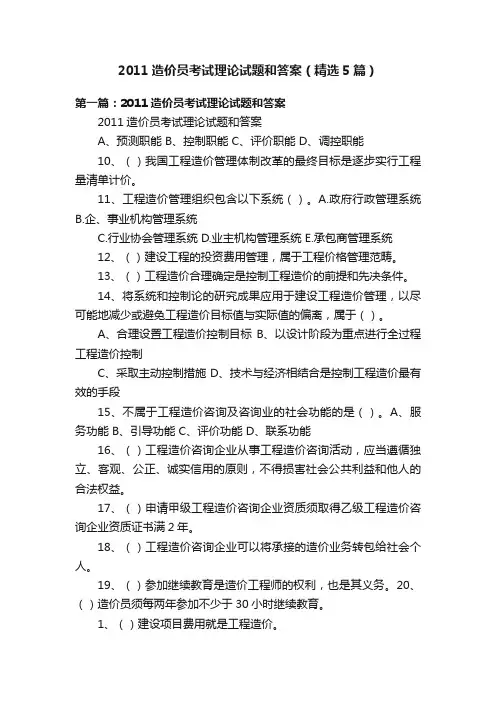 2011造价员考试理论试题和答案（精选5篇）