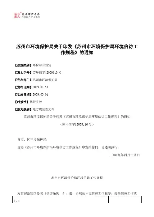 苏州市环境保护局关于印发《苏州市环境保护局环境信访工作规程》的通知