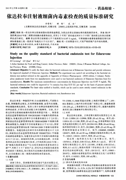 依达拉奉注射液细菌内毒素检查的质量标准研究