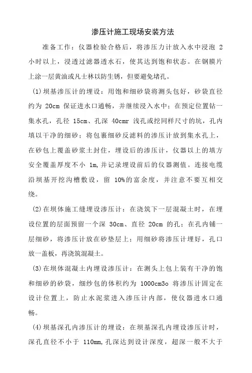 渗压计施工现场安装方法-精品